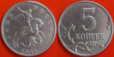 5 копеек 2003 г. Шт. Б (без буквы)  до 22:00 14.02.25 - 4-1
