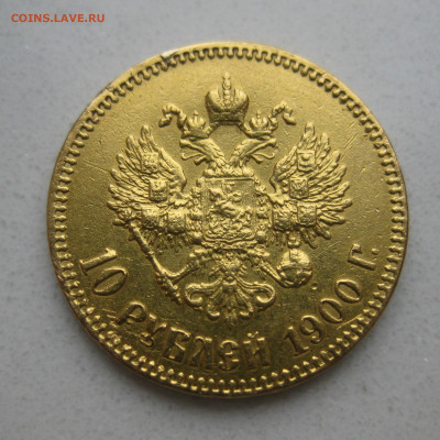 10 рублей 1900 ФЗ с подвеса - IMG_4090.JPG