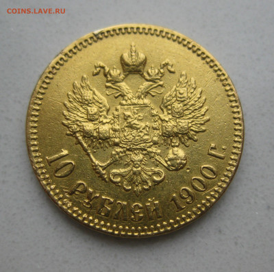 10 рублей 1900 ФЗ с подвеса - IMG_4087.JPG