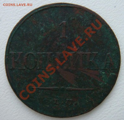 1 копейка 1832г ем фх - DSC00951.JPG