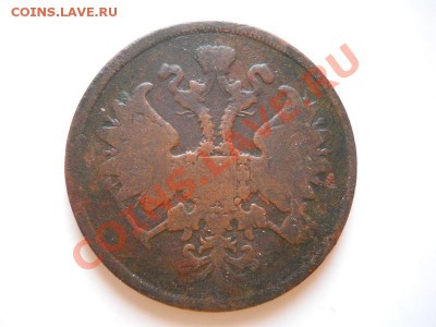 2 Копейки 1862 Года (ЕМ). Окончание в 21.30, 11.02.2012. - 66