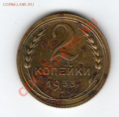 ___2 копейки 1933г. - до 21.00мск 11.02.12г - img292