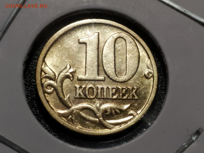 10 копеек 2005М 1.3Б4 редкая до 14.02.25 22:00 - 1739010380229