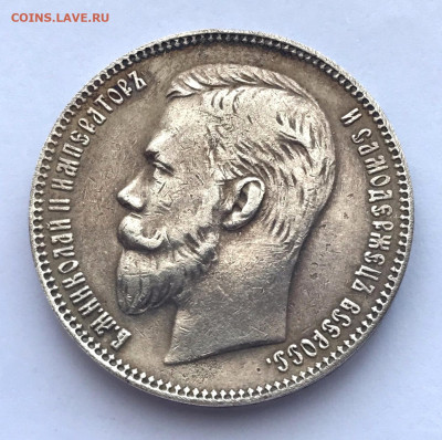 1 рубль 1910 г - 7
