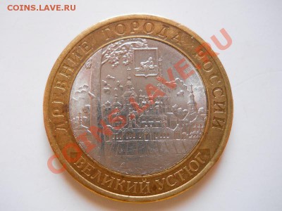 10 Рублей 2007 "Великий Устюг-СПМД". Ок. в 21.35, 11.02.12. - 68