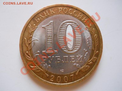 10 Рублей 2007 "Великий Устюг-СПМД". Ок. в 21.35, 11.02.12. - 67