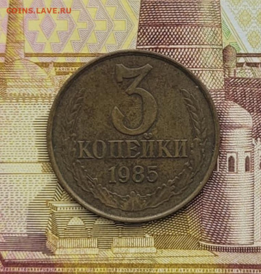 3 копейки 1985 (№2) - 3к1985 #2 реверс