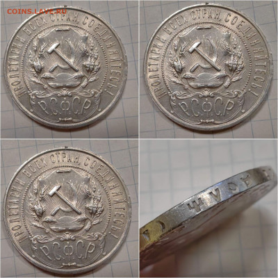 1 рубль 1921 год. В коллекцию. До 14.02 - IMG_20250208_151538