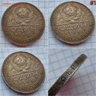 1 рубль 1924 год. В коллекцию. До 14.02 #1 - IMG_20250208_151522