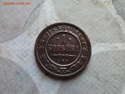 1 копейка 1895 до 11.02.2025 - 1895