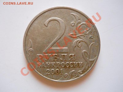 2 Рубля 2001 Года "Гагарин-ММД". Окончание в 21.40,11.02.12. - 69