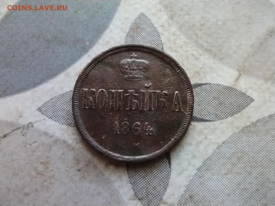 копейка 1864 до 11.02.2025 - 1864 (9)
