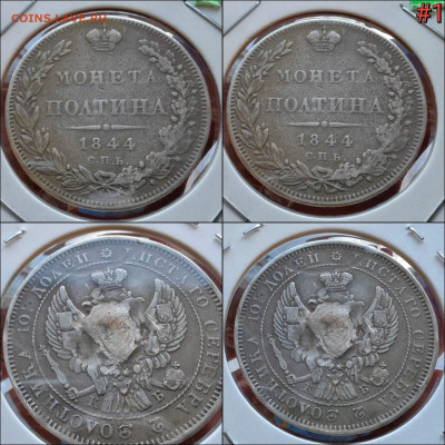 Бюджетная Полтина 1844 год СПБ КБ. До 14.02 #1 - IMG_20250208_151540