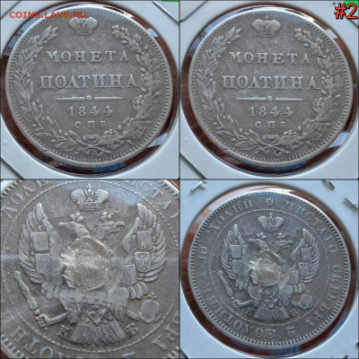 Бюджетная Полтина 1844 год СПБ КБ. До 14.02 #2 - IMG_20250208_151543