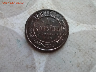 1 копейка 1882 до 11.02.2025 - 1882 (15)