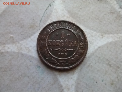 1 копейка 1879 до 11.02.2025 - 1879 (7)