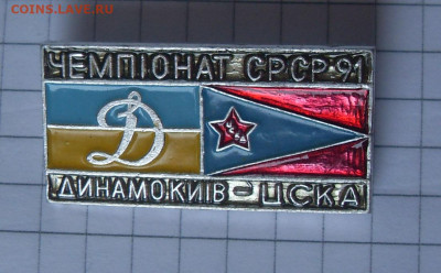 Значок Динамо Киев ЦСКА Чемпионат СССР 1991 до 13.02 22-00 - SDC19136.JPG