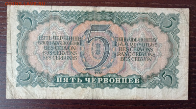 5 червонцев 1937 - 1739008869202