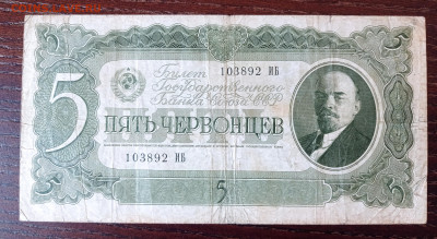 5 червонцев 1937 - 1739008869215