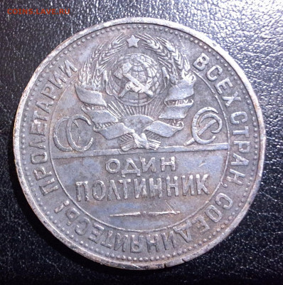50 копеек 1924 - 20250208_172629