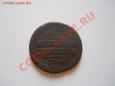 4 Копейки Серебромь 1840 Года. Окончание в 21.55,11.02.12. - 77