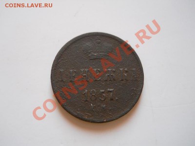 Денежка 1857 (ЕМ). Александр II. Окончание в 22.00,11.02.12. - 79