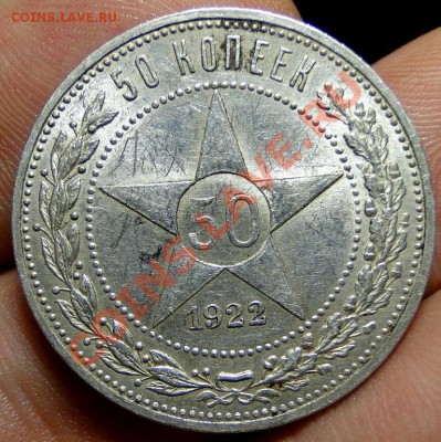 50 копеек 1922 АГ Штемпельный блеск! до 7.02 в 22.00мск - DSC06463.JPG