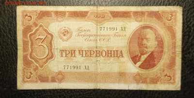 3 червонца 1937 до 13.02 - 1739030571471