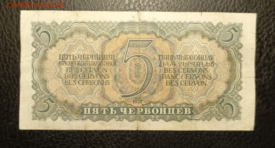 5 червонцев 1937 до 13.02 - 1739030481328