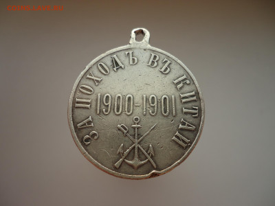 Медаль РИ  " За Поход в Китай "1900-1901 , Серебро , D-28 мм - 1.JPG