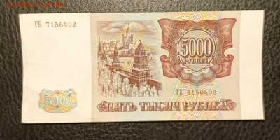 5000₽ 1993(94) до 13.02 - 1739030109233
