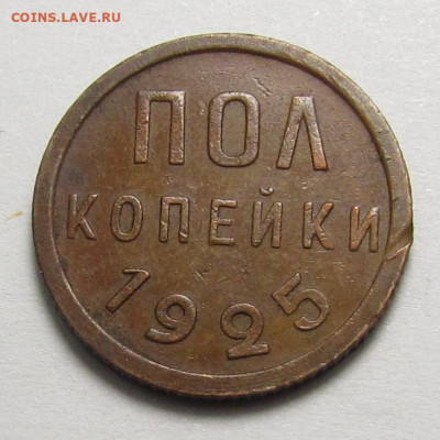 пол копейки 1925 года с 200р. до 13.02.25г. в 22:00мск - IMG_6800.JPG