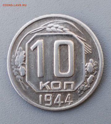 10 коп 1944 определение подлинности - IMG_20250208_131305_edit_296245287457820