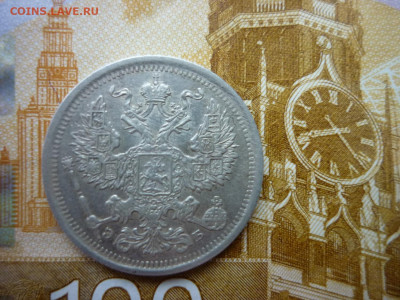 20 копеек 1907 г. до 13.02.25 в 22-00 по МСК - P1050561.JPG