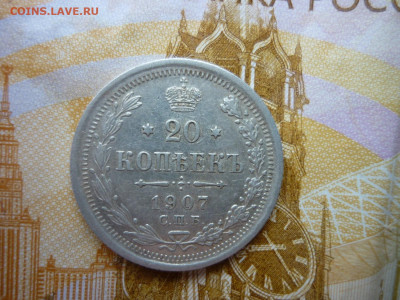 20 копеек 1907 г. до 13.02.25 в 22-00 по МСК - P1050560.JPG