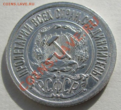 15 копеек 1921 СССР Состояние!!! до 22.00 07.02.12 по МСК - 15-21-2