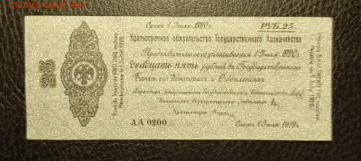 25₽ 1919 Колчак до 13.02 - 1739029538880