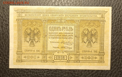 1₽ 1918 Сибирь до 13.02 - 1739029408336