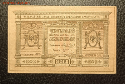 10₽ 1918 Сибирь до 13.02 - 1739029358729