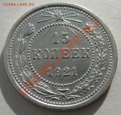 15 копеек 1921 СССР Состояние!!! до 22.00 07.02.12 по МСК - 15-21-1