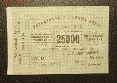 25000₽ управление жд Закавказье до 13.02 - 1739029117157