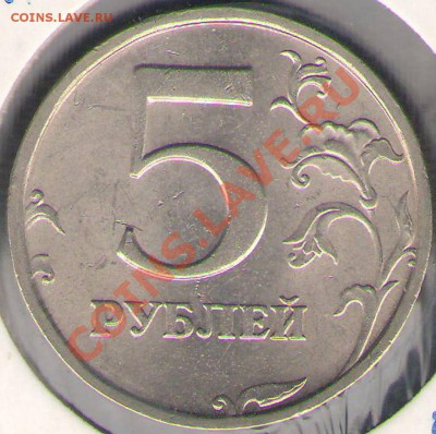5 рублей 2010г.ММД шт.И,2008г.СПМД шт.2.4 ??? - шт.2.4