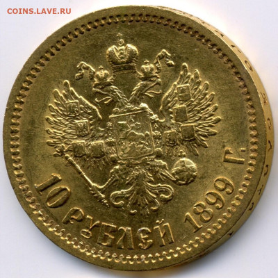10 рублей 1899 года ФЗ до 22:00 11.02.2025 - img170