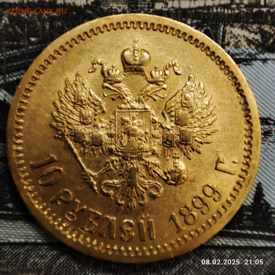 10 рублей 1899 года ФЗ до 22:00 11.02.2025 - 1739038360289