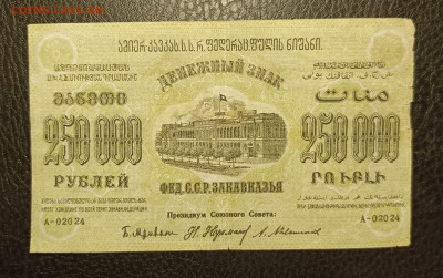 250000₽ 1923 Закавказье до 13.02 - 1739028941869