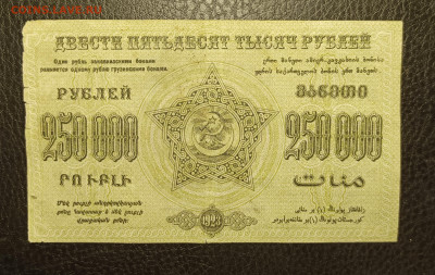 250000₽ 1923 Закавказье до 13.02 - 1739028969503