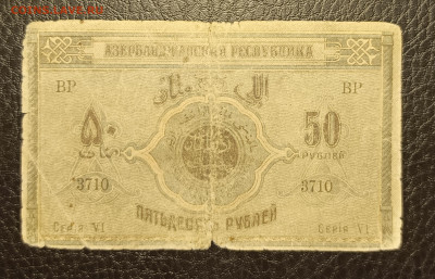 50₽ 1919 Азербайджан до 13.02 - 1739028853830