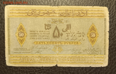 50₽ 1919 Азербайджан до 13.02 - 1739028885669