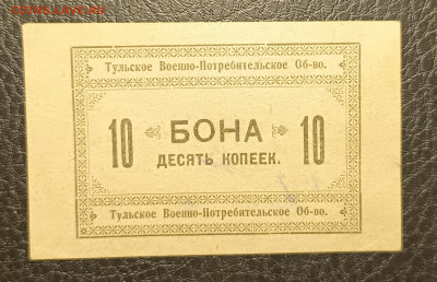 10 копеек Тульское военное потребительское общество до 13.02 - 1739028763645