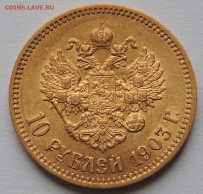 10 рублей 1903 года (А*Р) - DSCN4341.JPG